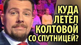 Куда летел Александр Колтовой и Наталья Климова / Кинописьма