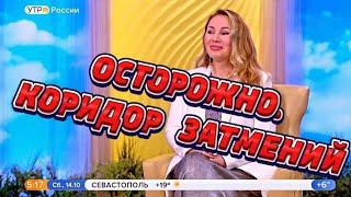 ОСТОРОЖНО. КОРИДОР ЗАТМЕНИЙ