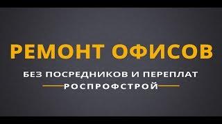 Ремонт офисов в Москве и Московской области