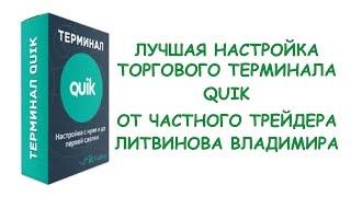 Лучшая настройка торгового терминала QUIK!