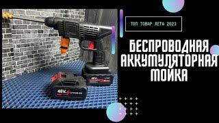 Портативная автомойка 48v