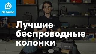 Лучшие беспроводные Bluetooth колонки в Dr.Head