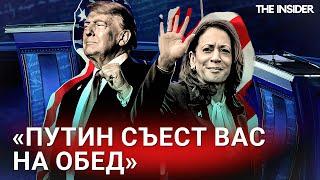 Отношения с Путиным, войны и мигранты. Как прошли дебаты Трампа и Харрис