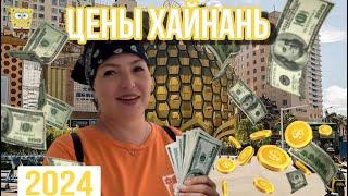 Хайнань. Цены на продукты, лекарства, одежду, процедуры и экскурсии .