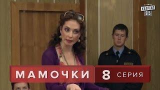 Сериал " Мамочки "  8 серия. Мелодрама, Лирическая комедия  в HD (16 серий).