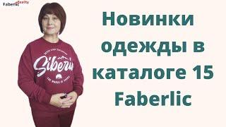 Новая коллекция одежды Faberlic. Примерка и дефиле #faberlicreality