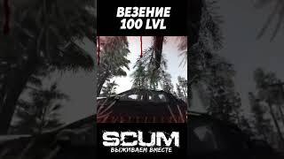 ВЕЗЕНИЕ 100 LVL #scum #pvp #выживание #скам #везение