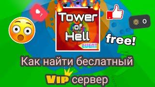 Беслатный vip сервер Tower of Hell/без никаких робуксов