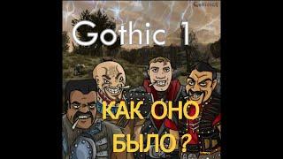 Gothic 1 - Как оно было? 2023 | Готика 1