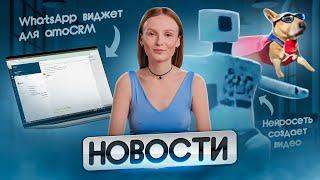 Новые виджеты, обновления amoCRM, обзор ИТ новостей от Команды F5 | Выпуск №1