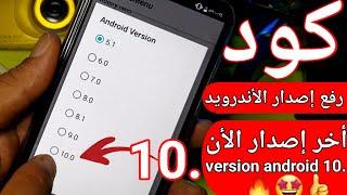 #كود_تحديث#رفع #إصدار #نضام #الهاتف من 4 إلى 10##طريقة فعالة#جديد #بدون برامج version #Android#