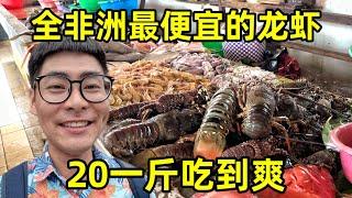 马达加斯加海鲜便宜到离谱！大龙虾20元一斤吃到爽，今天改善生活