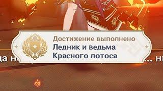 Достижения " Ледник и ведьма Красного лотоса "