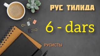 Рус тили родлар || Рус тили грамматикаси || 1 урок повторение