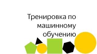 Запись трансляции: Тренировка по Машинному обучению 25 июня 2016