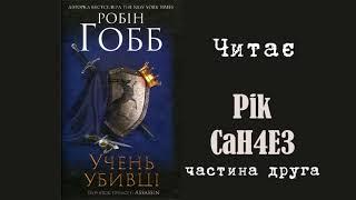 Робін Гобб - Учень Убивці частина друга