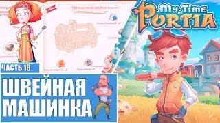 My Time At Portia Мое время в портии прохождение Стрим 18 Швейная машинка Кэрол