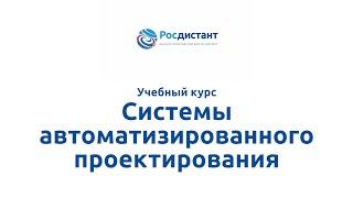 Вводная видеолекция к курсу "Системы автоматизированного проектирования"