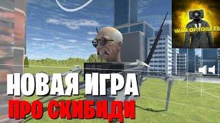 НОВАЯ ИГРА ПРО СКИБИДИ ТУАЛЕТ WAR OF TOILETS АНАЛИЗ ИГРЫ!