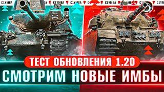 Общий Тест Обновления 1.20! Ап T 57 HEAVY, нерф AMX M4 54 и Многое Другое.