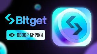 Обзор криптобиржи Bitget: регистрация, возможности и преимущества