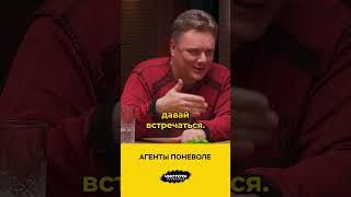 Агенты поневоле