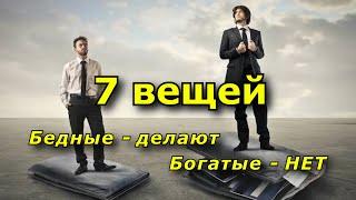 7 ненужных вещей, которые делают бедные, а богатые - нет