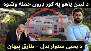 Huge Drone attack on House of PM Netanyahu - Tariq Pathan