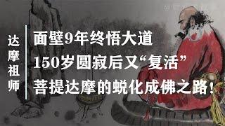 达摩祖师：寿命高达150岁，面壁九年终悟大道，却六次被人下毒？【野话老故事】