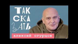  ТАК СКАЗАТЬ / Алексей Огурцов /  о концертах на передовой, Серебрякове, Панине и Бузовой. ️