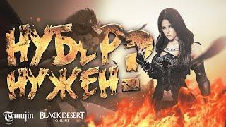 Самый сложный ПВЕ рейд в Black Desert (Кровавый Нубэр )