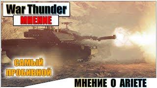 КАРТАВОЕ МНЕНИЕ О ARIETE В WAR THUNDER