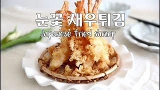 일식 새우튀김 눈꽃이 바사삭 비법  Japanese fried shrimp   海老天ぷら 炸虾