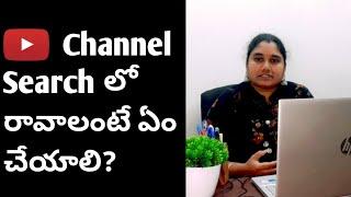 Channel Search లో రావాలంటే ఏం చేయాలి? | Madhuri Paruchuri