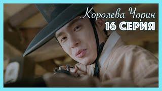 Королева Чорин | 16 серия