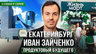 Новые Русские. Бизнес в регионе / Екатеринбург / Бизнес на продуктах питания / Иван Зайченко