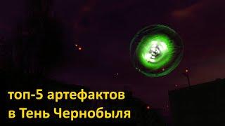 Топ-5 артефактов в S.T.A.L.K.E.R.: Тень Чернобыля!