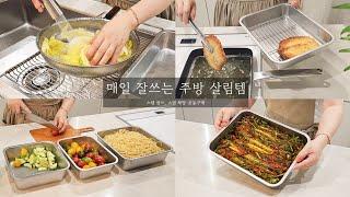 이 맛에 살림하지 ~ 쉽고 즐거운 살림이야기ㅣ 채망,스텐밧드 공동구매 | 매일 잘쓰는 주방 꿀템 추천