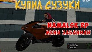 #3 || Namalsk RP #1 || Меня забанили(