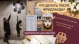 Что делать после Фридланда I Оформление документов I Поздние переселенцы 2021 I 8 параграф