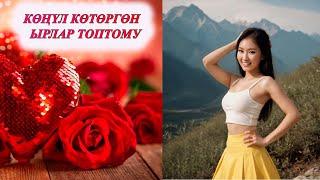 КӨҢҮЛДҮ КӨТӨРГӨН КЫРГЫЗЧА ЫРЛАР ЖЫЙНАГЫ Жолдо уга турган ырлар СУПЕР ХИТ ЫРЛАР ТОПТОМУ