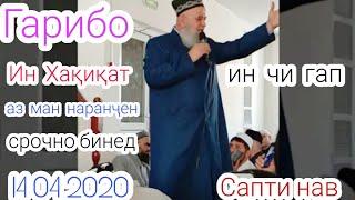 ХОЧИ МИРЗО САПТИ НАВ АЗ МАН НАРАНЧЕД ИН ХАКИКАТ АСТ СРОЧНО БИНЕД ️