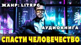 Аудиокнига LITRPG: СПАСТИ ЧЕЛОВЕЧЕСТВО