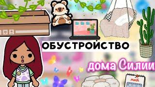 Обустройство дома Силии и Лео 🩷 / Toca Life World / тока бока / toca boca / Secret Toca