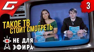 БЕЗУМНЫЙ МИР TV  Not For Broadcast (Не для эфира) ◉ Прохождение #3