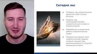 Открытый вебинар «Основы энергетической защиты»   Роман Сафронов