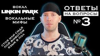 Ответы на вопросы №3 | Вокал Linkin Park | Вокальные мифы