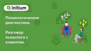 Психологическая диагностика. Запись онлайн консультации клиента психологом.