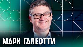 «Я не считаю Россию Мордором». Интервью с Марком Галеотти, которому запретили въезд в Россию