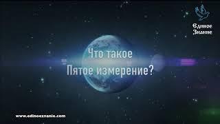 Лев Клыков – Что такое пятое измерение?